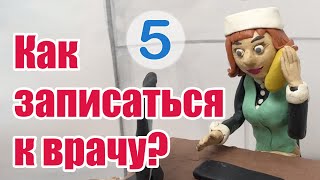 Как записаться к врачу? | Getting an Appointment with a Doctor – A2