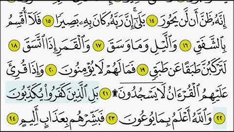 سورة الانشقاق ٢٢ - ٢٥ تكرار الاية
