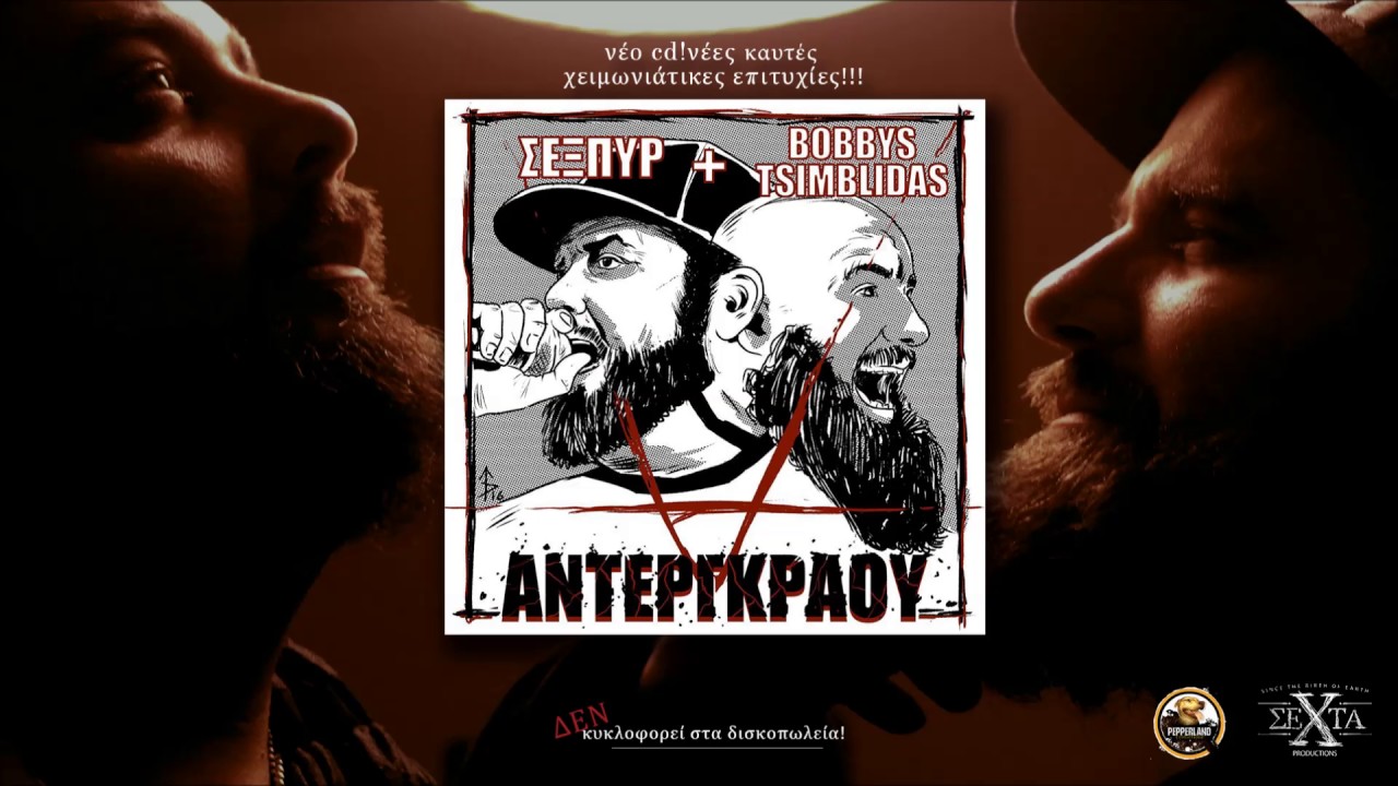 Σεξπυρ & Βobbys Tsimblidas- 17 -Prezz conference (+ Ran30fu & Maria)