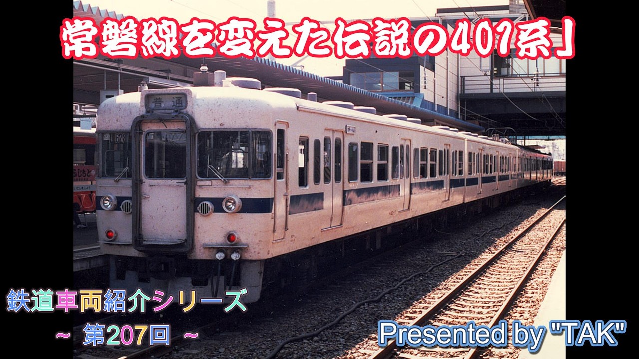 国鉄401系- 常磐線を変えた伝説の401系の紹介」車両紹介シリーズ 第207 国鉄401系- 常磐線を変えた伝説の401系の紹介」車両紹介シリーズ 第207