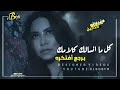حالات الواتساب شيرين كل ما انسالك كلامك برجع افتكره