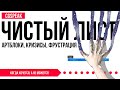 АРТБЛОК //Творческий кризис // 4 способа победить нерисуй