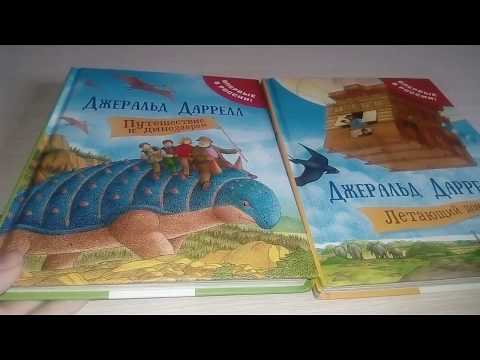 «Путешествие к динозаврам», «Летающий дом» Дж. Даррелл. Издательство РОСМЭН