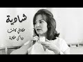                                     شادية حكايتي كانت وياك حكاية نجومي