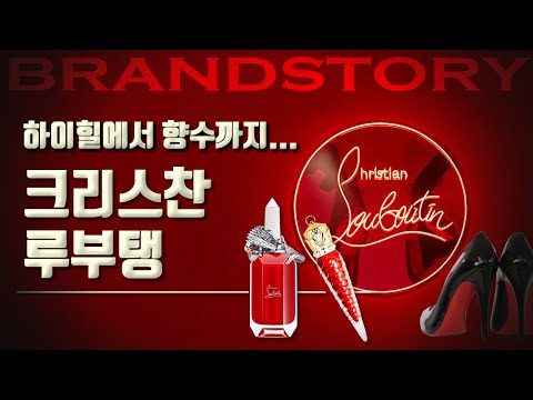 [브랜드스토리] 하이힐에서 향수까지 크리스찬 루부탱. [Christian Louboutin Story.]