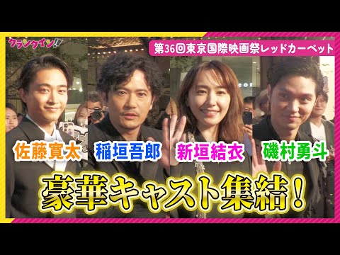 稲垣吾郎、新垣結衣、磯村勇斗、佐藤寛太ら『正欲』豪華キャストが集結！第36回東京国際映画祭レッドカーペット