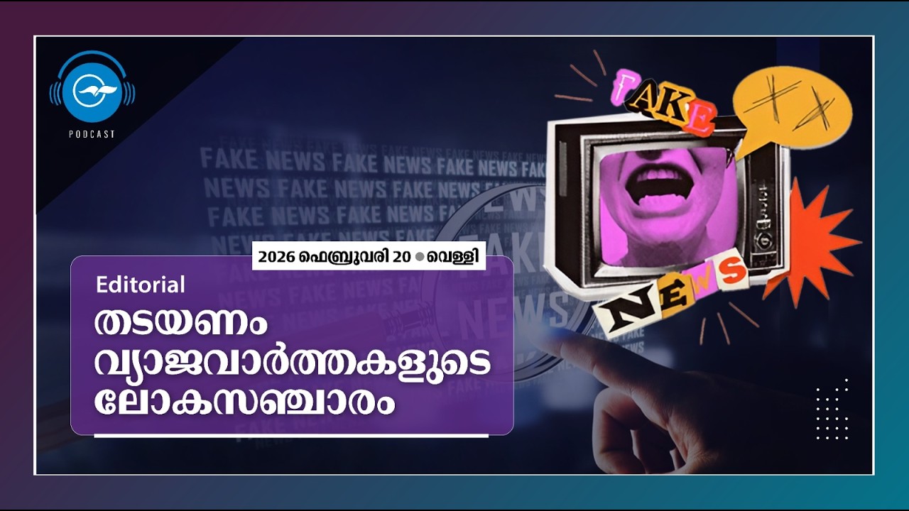 തടയണം വ്യാജവാർത്തകളുടെ ലോകസഞ്ചാരം | Editorial