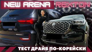 Rexton New Arena - городской «проходимец» обзор и тест драйв