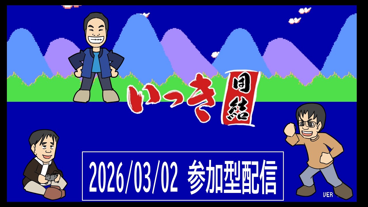 【定期配信】いっき団結 #137 2026/03/02 実況配信