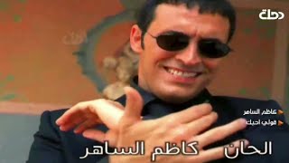 Kadim Al Saher ... Qoulee Ouhibbouka - Video Clip | كاظم الساهر ... قولي أحبك - فيديو كليب