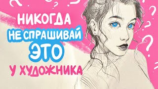 ДУРАЦКИЕ ВОПРОСЫ ХУДОЖНИКУ | скетч карандашом