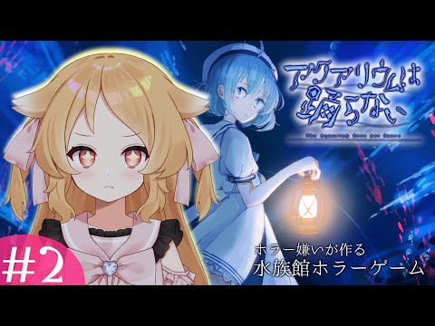 【アクアリウムは踊らない #02/初見プレイ】ホラーかと思ったら女の子がかわいい癒しゲームだった　※ネタバレ注意【ゲーム実況/Vtuber櫻歌ミコ】