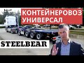 Отгрузка 4-осных универсальных контейнеровозов STEELBEAR, обзор с Алексеем Шумилковым