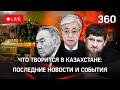 Баррикады, стрельба, погромы: зачистка в Казахстане. Силы ОДКБ прибывают. Ультиматум Токаева