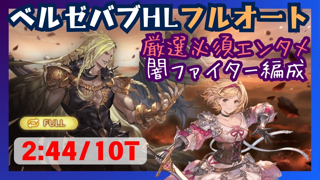 Beelzebub HL Full Auto Dark Origin Fighter Team 2:44/10T [Granblue