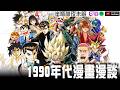 1990年代漫畫漫談，那時候的孩子都在玩什麼？【Podcast|米莎|吉米|布萊恩|半瓶醋】