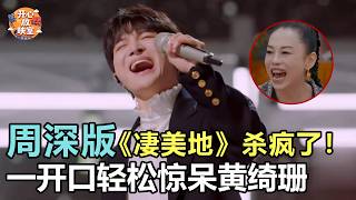 史上最牛的翻唱！周深版《凄美地》杀疯了！一开口轻松惊呆黄绮珊｜港台明星合唱#周深