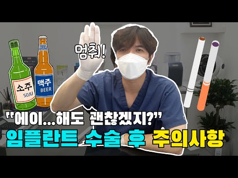   임플란트 수술 후 주의사항 꼭 지켜주세요 음주 흡연 커피 식사 운동 샤워 임플란트 부작용 임플란트 수명