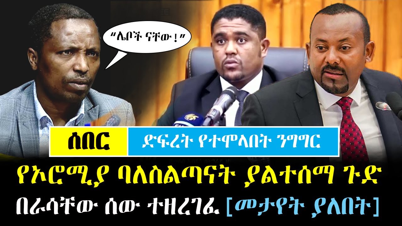 Ethiopia፡ሰበር ድፍረት የተሞላበት የታዬ ንግግር | የኦሮሚያ ባለስልጣናት ያልተሰማ ጉድ በራሳቸው ሰው ተዘረገፈ! || Taye Dendea