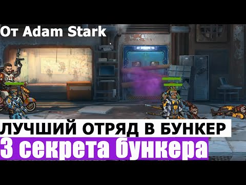 Zero City #4 Лучший отряд в Бункер + 3 секрета бункера от Adam Stark