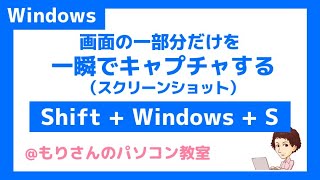 【1分でわかる】パソコン画面の一部分だけをキャプチャするショートカットキー | Shift + Windows + S