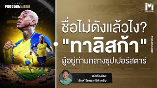 Football : แอนเดอร์สัน ทาลิสก้า ผู้อยู่ท่ามกลางดาวดังลีกจีน & ซาอุฯ  | Footballista EP.848