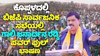 Gali Janardhana Reddy's Powerful Speech at BJP Public Meeting in Koppal | Lok Sabha Election Kannada