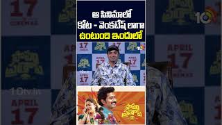 ఆ సినిమాలో కోట - వెంకటేష్ లాగా ఉంటుంది ఇందులో : Actor Thiruveer #Thiruveer #PapamPrathap #10tvet