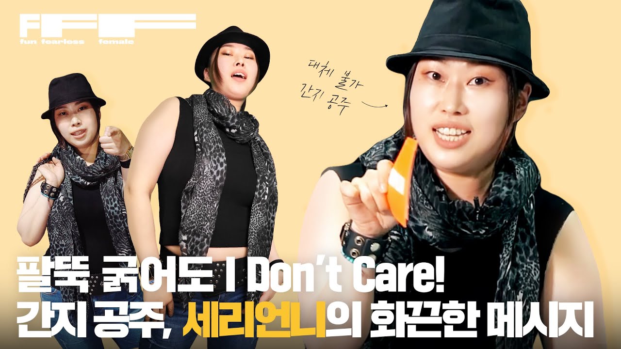 [ENG] “일만 할 거야😎?” ‘스타일날다’ 대표 세리언니(a.k.a 간지공주)의 인생 화끈하게 즐기는 법🔥 l FFF TALK