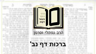 ברכות דף נב - הדף היומי ב10 דקות מהרב נפתלי וסרמן