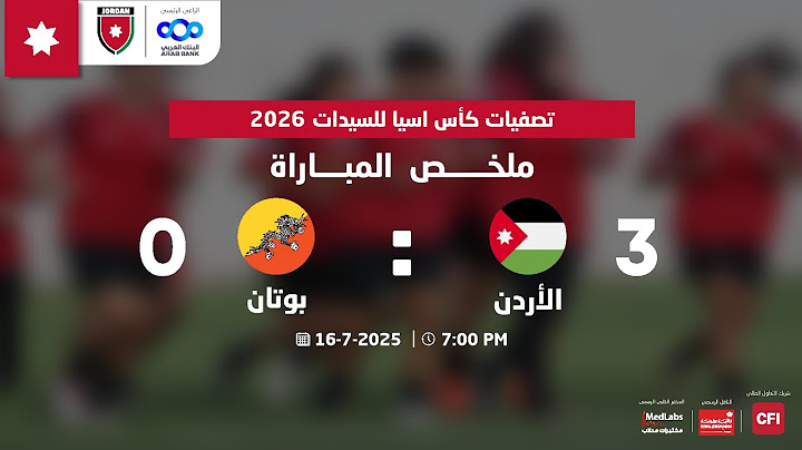 “ملخص واهداف مباراة الأردن وبوتان 3-0 | تصفيات كأس آسيا للسيدات 2026”