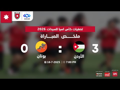 ملخص واهداف مباراة الأردن وبوتان 3 0 تصفيات كأس آسيا للسيدات 2026