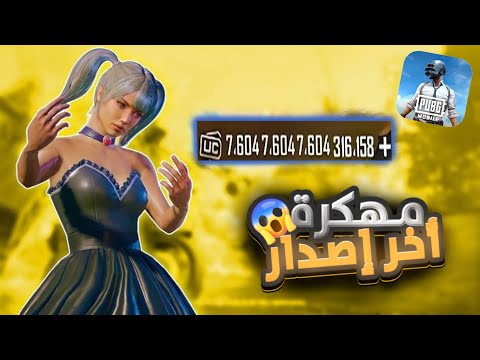 تحميل لعبة ببجي مهكرة شدات لانهاية مجانا على للايفون و الاندرويد اخر تحديث 2026