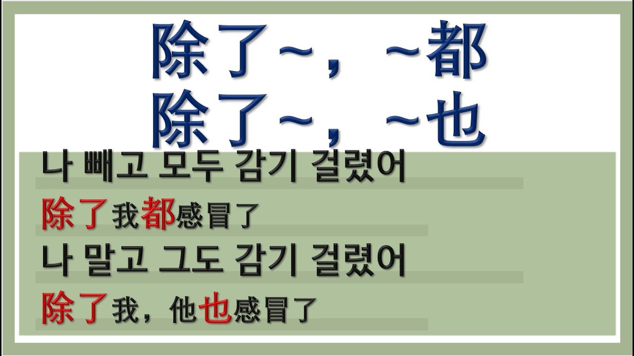 몰아보기60_197강-199강_7080중국어 #除了以外 #중국어회화 #중국어공부 #중국어독학 #除了~都 #除了~也 #감기 #나빼고