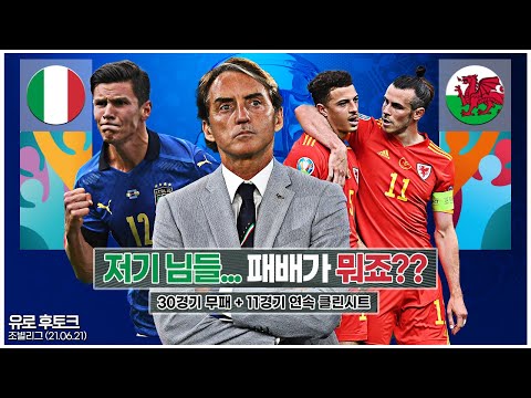 [후토크] 이탈리아의 마치 클럽팀 같은 조직력, 30경기 무패달성!!