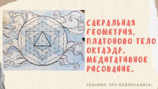 видео: Сакральная геометрия. Платоново тело Октаэдр. Схема начертания. Медитативное рисование.Стихия-воздух картинка: Сакральная геометрия. Платоново тело Октаэдр. Схема начертания. Медитативное рисование.Стихия-воздух