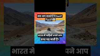 गाड़ियाँ खुद ऊपर कैसे चढ़ जाती हैं?#IndiaFacts #ScienceFacts #MysteryIndia #EducationShorts #GKQuest