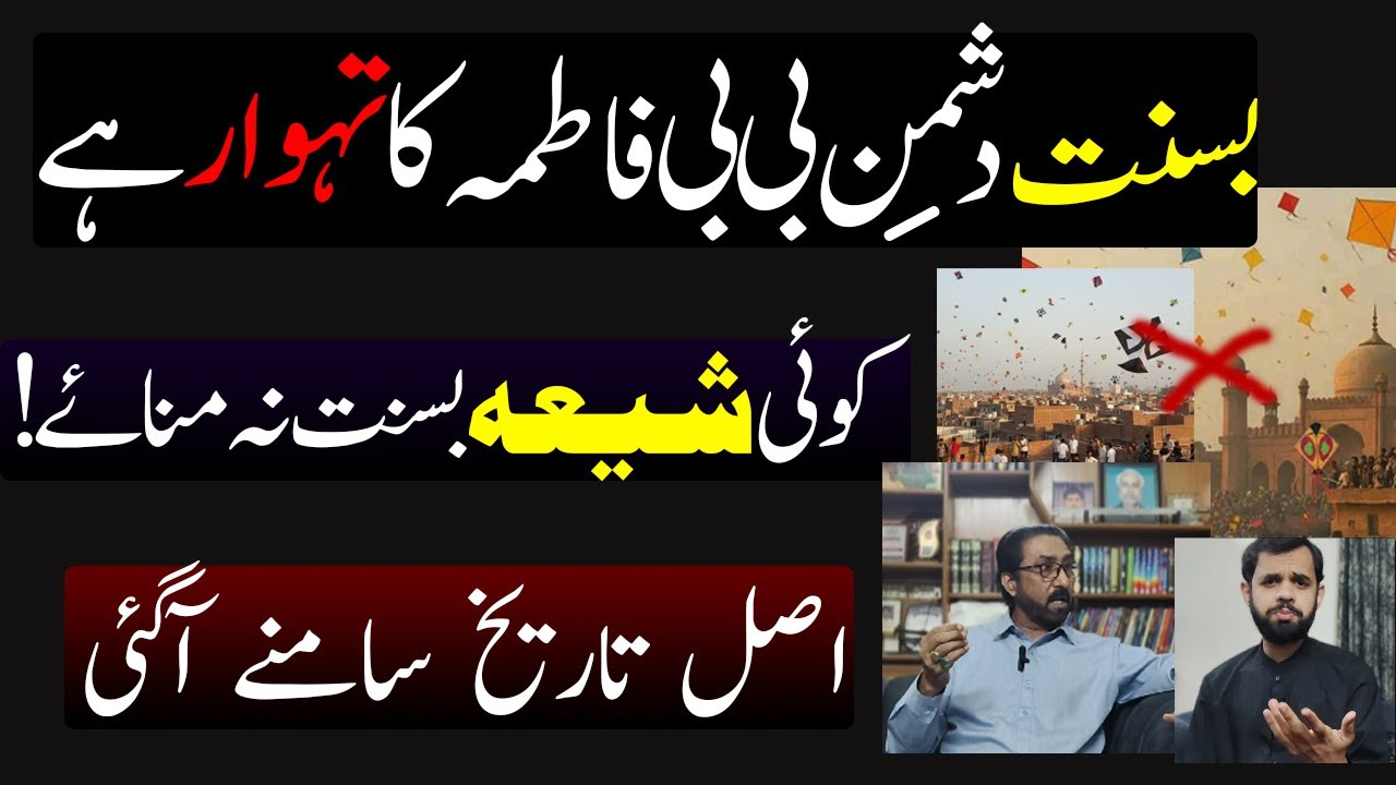 Basant ki Tareekh ! Yeh Dushman e Bibi Fatima ka din hy ? Shia na manayen