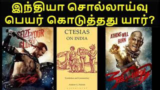 Who named India click to know real history Etymology Philology இந்தியா என்ற பெயரின் சொல்லாய்வு