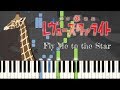 Fly Me To The Star (Shoujo☆Kageki Revue Starlight) [Piano Cover]