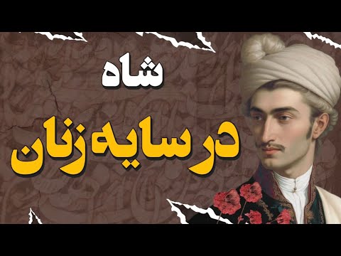 شاه عباس دوم پادشاهی در سایه مادرش و شکوه دوباره صفوی
