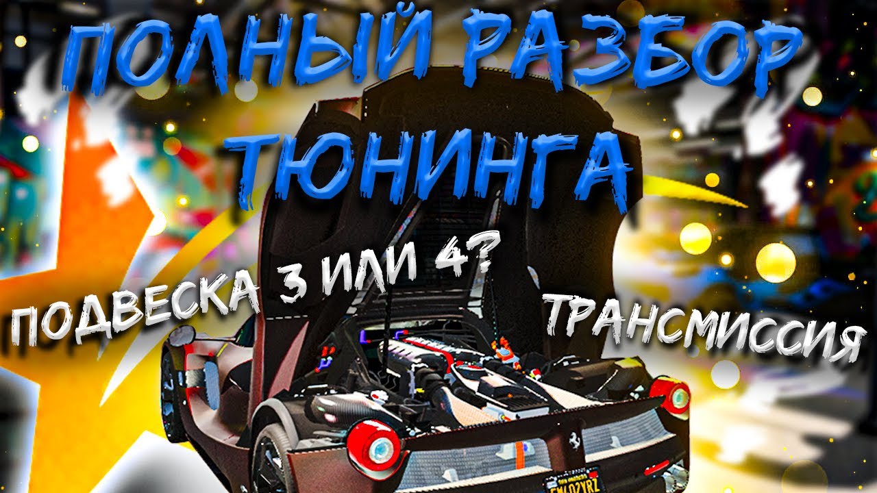 Как улучшить авто