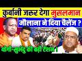 Bakrid Qurbani: गाय और कुर्बानी पर मौलाना का बड़ा बयान, सोशल मीडिया पर मचा बवाल, Eid ul Adha