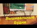 Вышивальные будни 7. Май 2020. Вышивка крестиком.