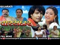Varasdar - Gujarati Full Movie | વારસદાર | Chandan Rathod, Pall Rawal | Superhit Gujarati Movies
