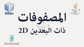 Java 2D Array in Arabic (Part 1) || المصفوفات في الجافا ذات البعدين الجزء الأول