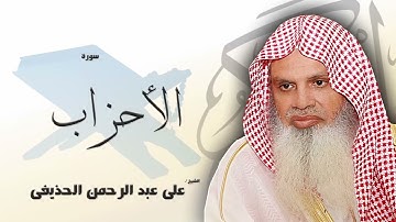 سورة الأحزاب من الآية 38 الى الآية 48 - مكررة 20 مرة للحفظ - بصوت القارئ الشيخ عبد الرحمن الحذيفى