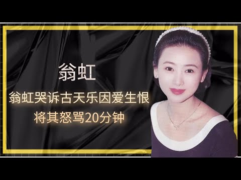 翁虹哭诉古天乐因爱生恨，将其怒骂20分钟，当年到底发生了什么？