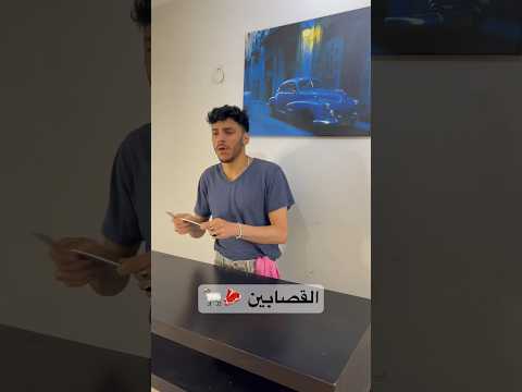 لا تشربو شاي عند قصاب   مود قلعةجي ابلو عيد الاضحى عيد سعيد القصاب