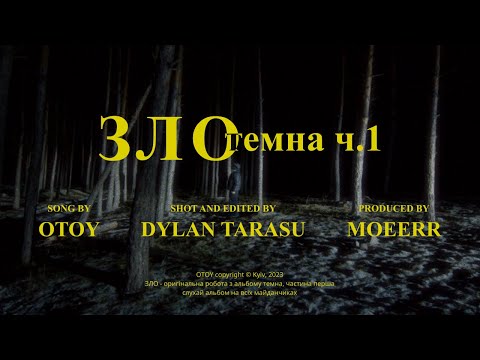 Видео: OTOY - зло (Lyric Video)